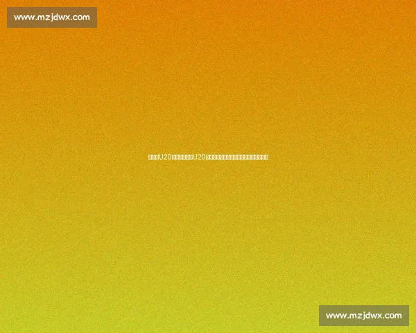 墨西哥U20对阵委内瑞拉U20青春对决看点全解析赛前前瞻与战术焦点